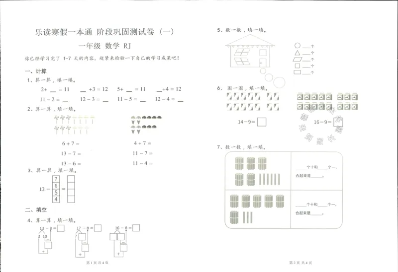 《004.乐读寒假一本通一年级人教版阶段巩固测试卷_小学1-6年级全科全套_1-6年级全科下册_一年级_其他补充资料_寒假衔接资料》第2页预览