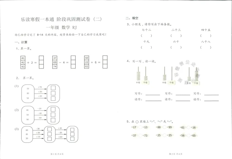 《004.乐读寒假一本通一年级人教版阶段巩固测试卷_小学1-6年级全科全套_1-6年级全科下册_一年级_其他补充资料_寒假衔接资料》第4页预览