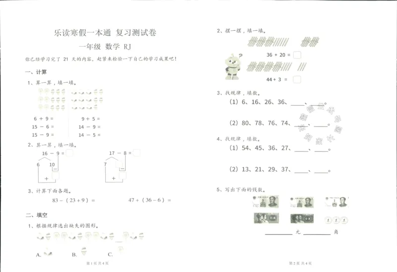 《004.乐读寒假一本通一年级人教版阶段巩固测试卷_小学1-6年级全科全套_1-6年级全科下册_一年级_其他补充资料_寒假衔接资料》第6页预览
