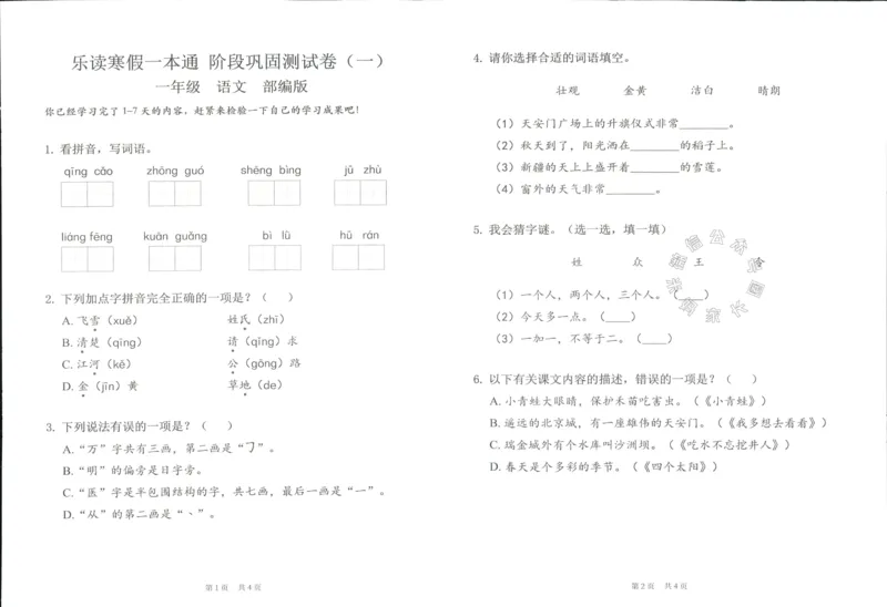 《004.乐读寒假一本通一年级人教版阶段巩固测试卷_小学1-6年级全科全套_1-6年级全科下册_一年级_其他补充资料_寒假衔接资料》第8页预览