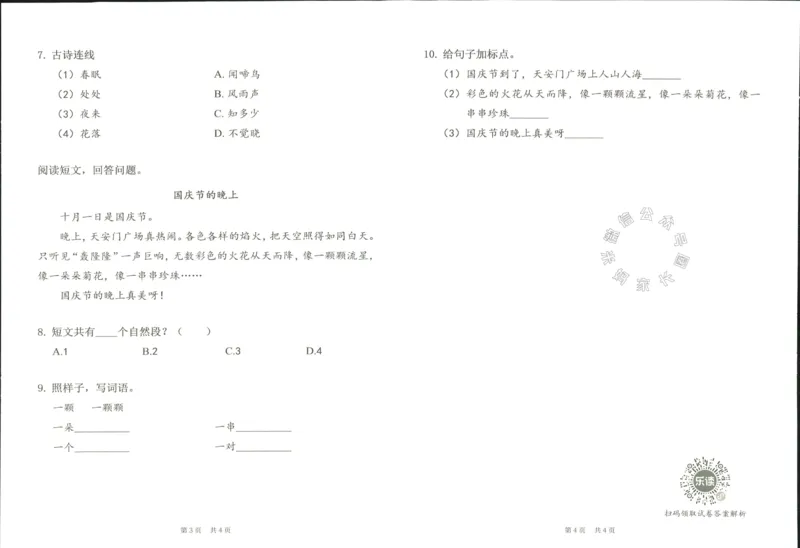 《004.乐读寒假一本通一年级人教版阶段巩固测试卷_小学1-6年级全科全套_1-6年级全科下册_一年级_其他补充资料_寒假衔接资料》第9页预览