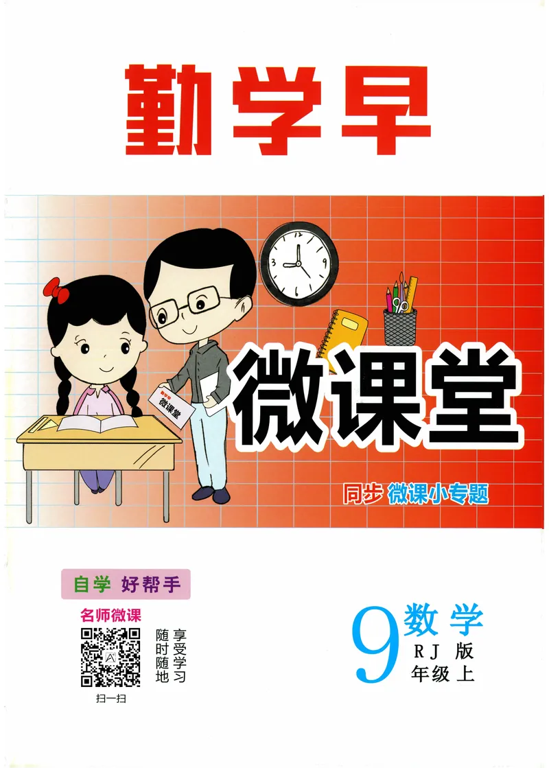 《2025《初中数学•勤学早》9上(RJ)-微课堂_初中全科目同步习题+精品试卷（7-9年级）_25秋初中数学《同步习题+精品试卷》_初中数学人教版试卷_初中数学人教版7-9年级上册_《勤学早练》》第1页预览