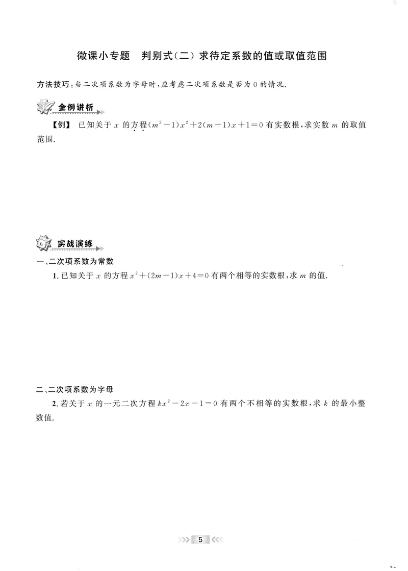 《2025《初中数学•勤学早》9上(RJ)-微课堂_初中全科目同步习题+精品试卷（7-9年级）_25秋初中数学《同步习题+精品试卷》_初中数学人教版试卷_初中数学人教版7-9年级上册_《勤学早练》》第10页预览