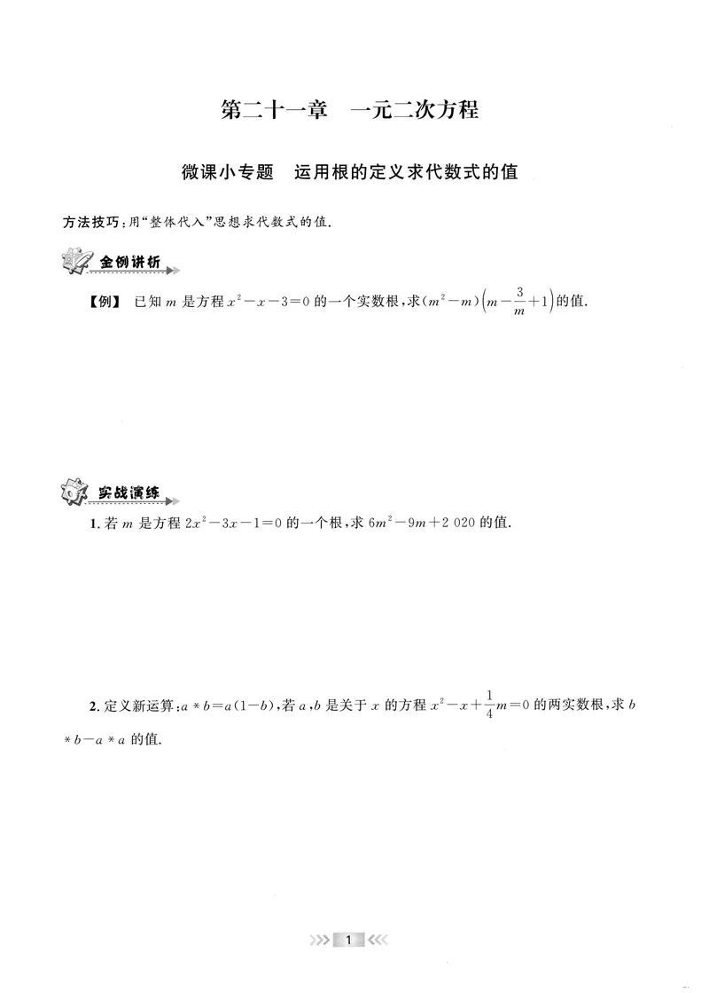 《2025《初中数学•勤学早》9上(RJ)-微课堂_初中全科目同步习题+精品试卷（7-9年级）_25秋初中数学《同步习题+精品试卷》_初中数学人教版试卷_初中数学人教版7-9年级上册_《勤学早练》》第6页预览