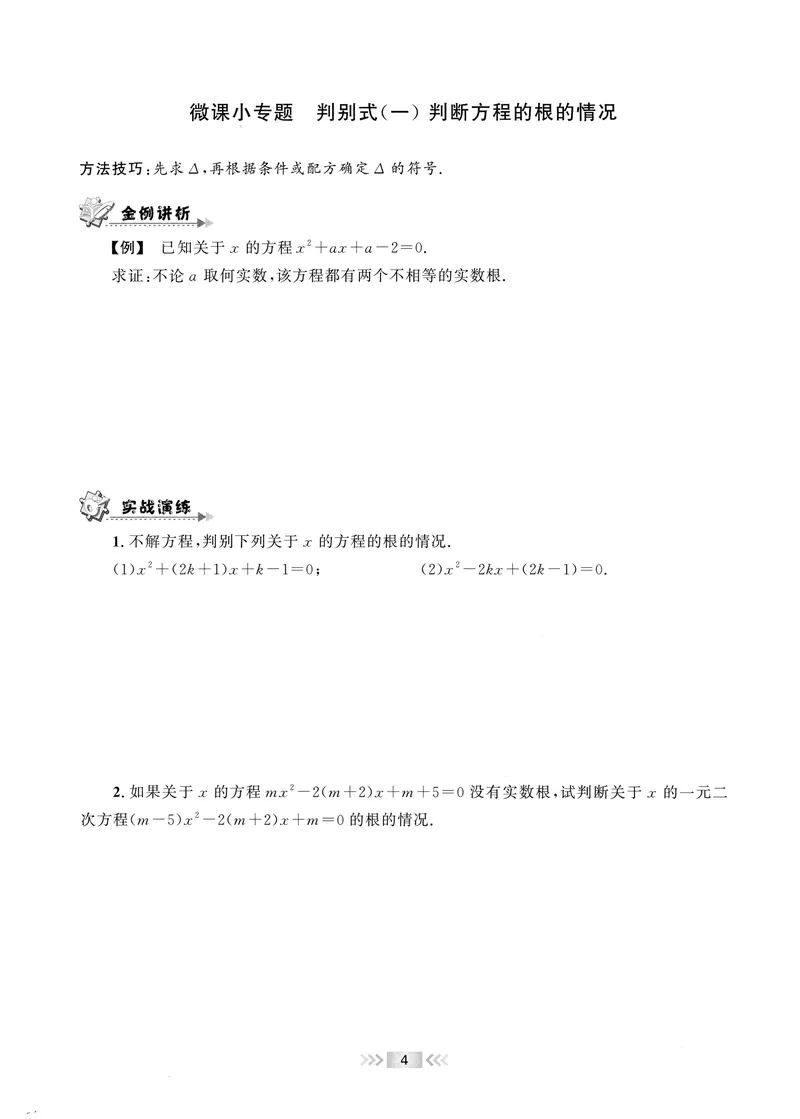《2025《初中数学•勤学早》9上(RJ)-微课堂_初中全科目同步习题+精品试卷（7-9年级）_25秋初中数学《同步习题+精品试卷》_初中数学人教版试卷_初中数学人教版7-9年级上册_《勤学早练》》第9页预览