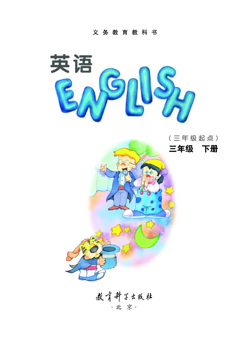 《教科版3年级英语下册高清教材EEC学院_光塔笔记小学教辅_2025秋电子课本小学科目-新教材_全部版本•小学英语电子课本_教科版小学英语课本EEC》第3页预览