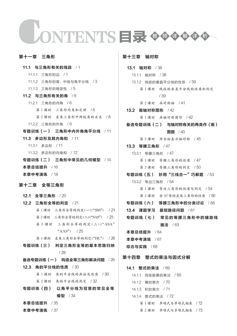 《2024秋《全品学练考•答案解析》8上(RJ)_初中全科目同步习题+精品试卷(7-9年级)_25秋初中数学《同步习题+精品试卷》_初中数学人教版试卷_初中数学人教版7-9年级上册_《全品学练考》》第1页预览