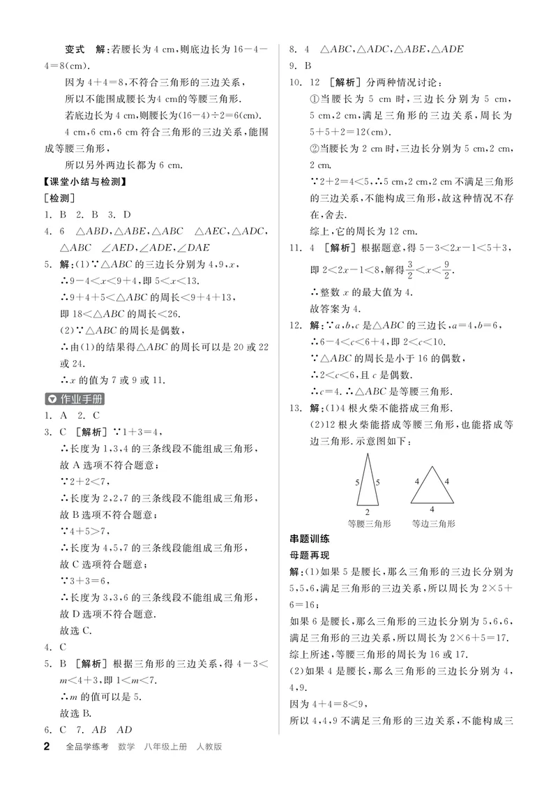《2024秋《全品学练考•答案解析》8上(RJ)_初中全科目同步习题+精品试卷(7-9年级)_25秋初中数学《同步习题+精品试卷》_初中数学人教版试卷_初中数学人教版7-9年级上册_《全品学练考》》第4页预览