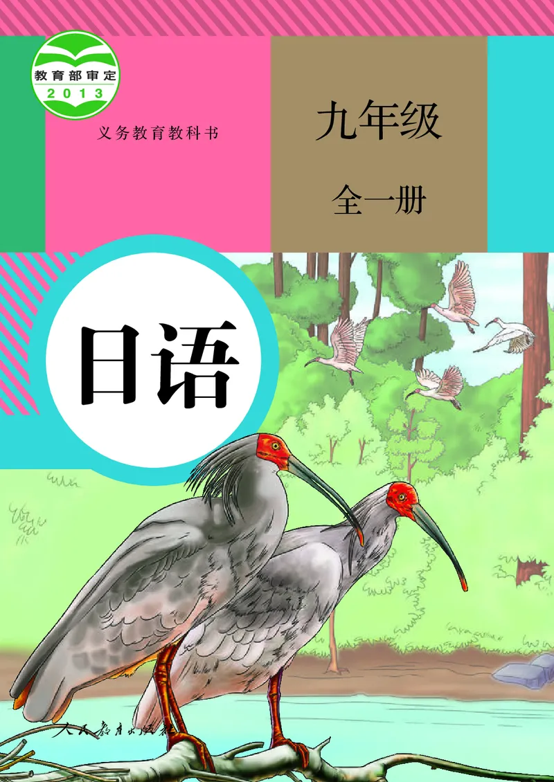 《人教版九年级全一册日语电子课本》第1页预览