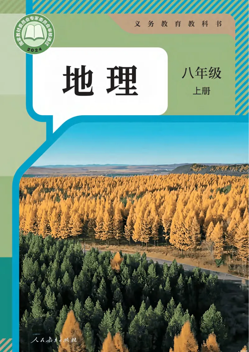 《人教版8年级地理上册高清教材_2025秋电子课本初中科目-新教材_全部版本•初中地理电子课本_人教版初中地理电子课本》第1页预览