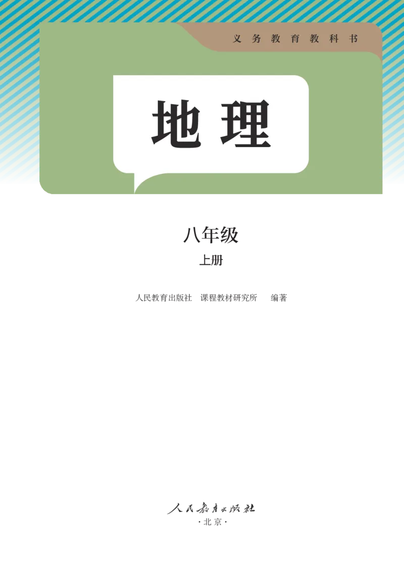 《人教版8年级地理上册高清教材_2025秋电子课本初中科目-新教材_全部版本•初中地理电子课本_人教版初中地理电子课本》第2页预览