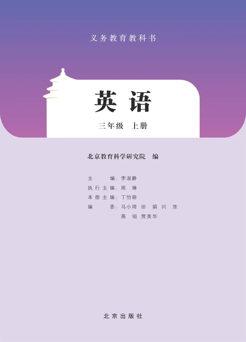 《北京版3年级英语上册高清教材_光塔笔记小学教辅_2025秋电子课本小学科目-新教材_全部版本•小学英语电子课本_北京版小学英语电子课本》第2页预览