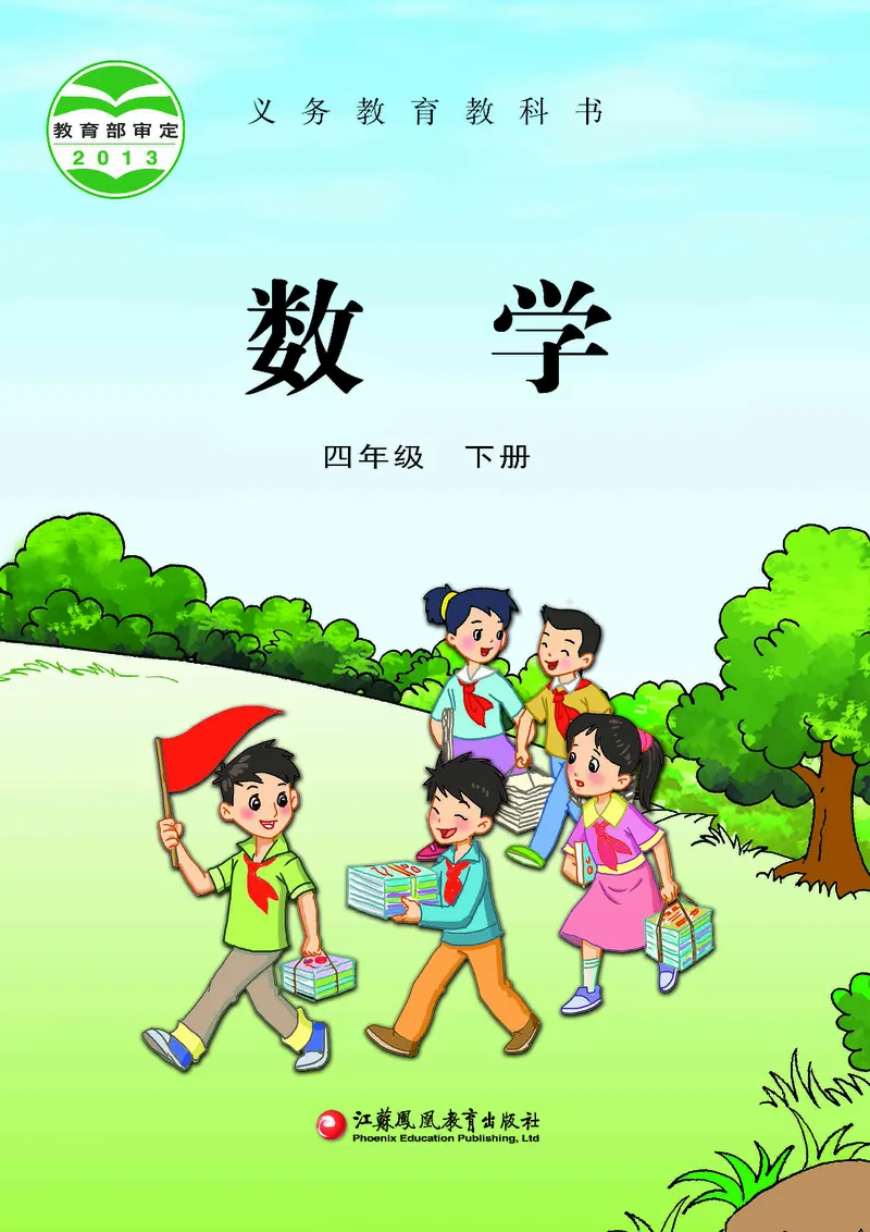 《苏教版4年级数学下册高清教材_光塔笔记小学教辅_2025秋电子课本小学科目-新教材_全部版本•小学数学电子课本_苏教版小学数学电子课本》第1页预览