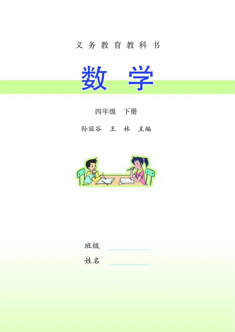 《苏教版4年级数学下册高清教材_光塔笔记小学教辅_2025秋电子课本小学科目-新教材_全部版本•小学数学电子课本_苏教版小学数学电子课本》第3页预览