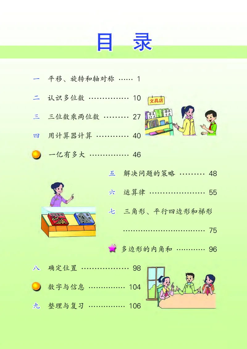 《苏教版4年级数学下册高清教材_光塔笔记小学教辅_2025秋电子课本小学科目-新教材_全部版本•小学数学电子课本_苏教版小学数学电子课本》第4页预览