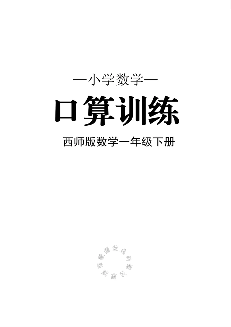 《002.西师版数学一年级下册口算训练_小学1-6年级全科全套_1-6年级全科下册_一年级_其他补充资料_数学西师版资料》第1页预览