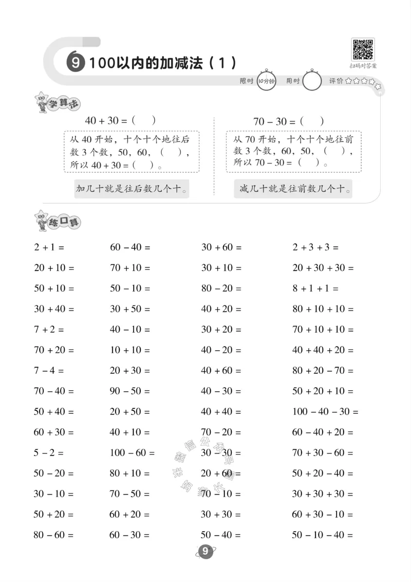 《002.西师版数学一年级下册口算训练_小学1-6年级全科全套_1-6年级全科下册_一年级_其他补充资料_数学西师版资料》第10页预览