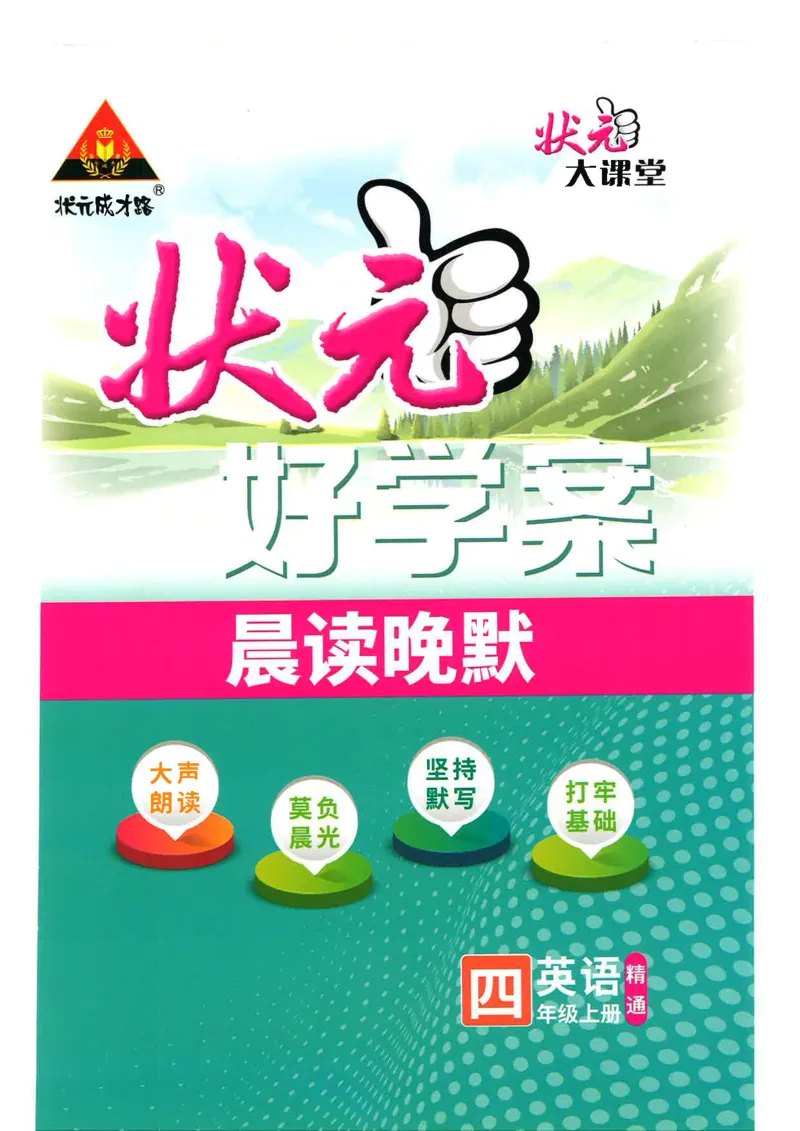 《状元好学案晨读晚默四上精通版_光塔笔记小学教辅_《小学英语单词默写表》_人教精通版（2025秋）_人教精通版3-6年级上册单词默写表_2025秋四年级上册》第1页预览