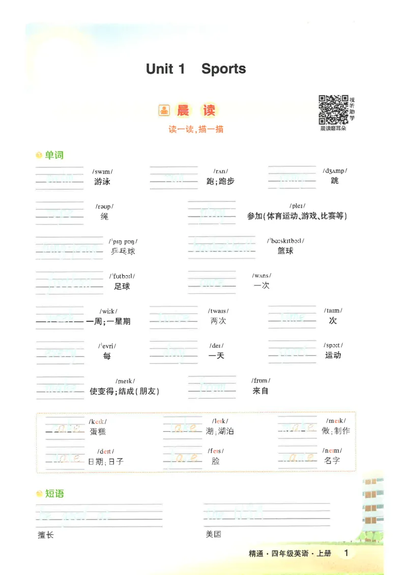 《状元好学案晨读晚默四上精通版_光塔笔记小学教辅_《小学英语单词默写表》_人教精通版（2025秋）_人教精通版3-6年级上册单词默写表_2025秋四年级上册》第3页预览