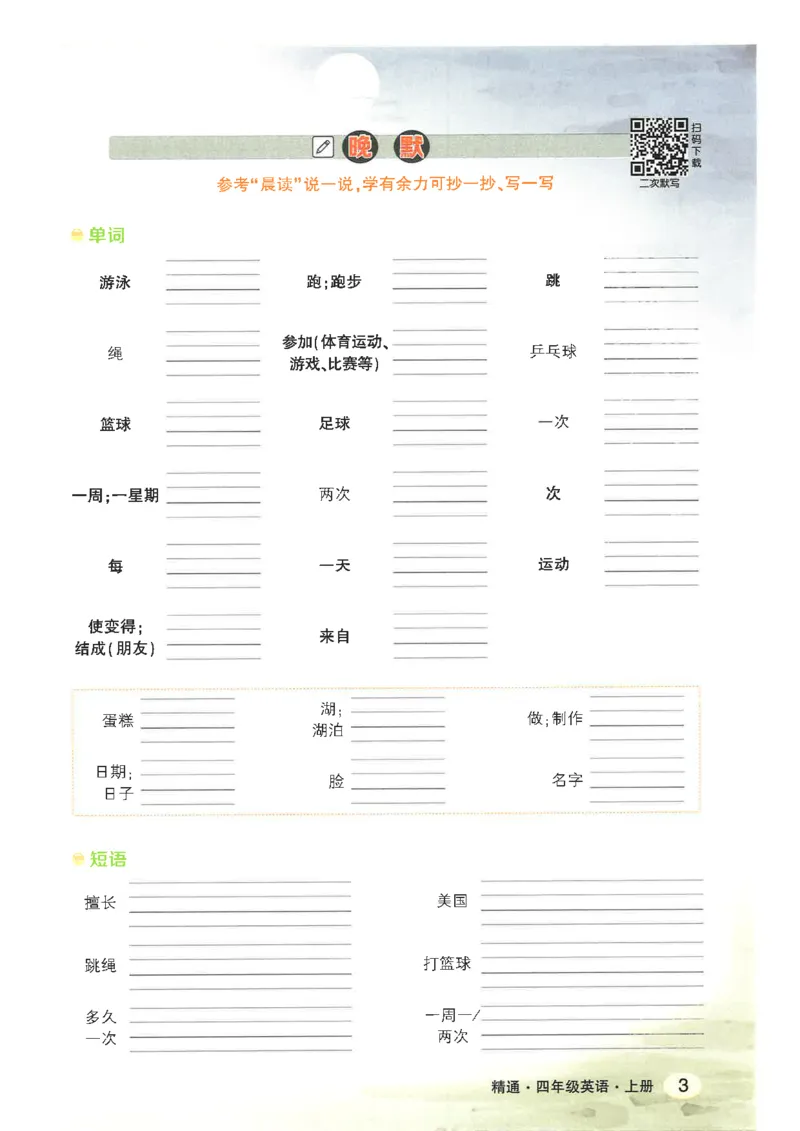 《状元好学案晨读晚默四上精通版_光塔笔记小学教辅_《小学英语单词默写表》_人教精通版（2025秋）_人教精通版3-6年级上册单词默写表_2025秋四年级上册》第5页预览