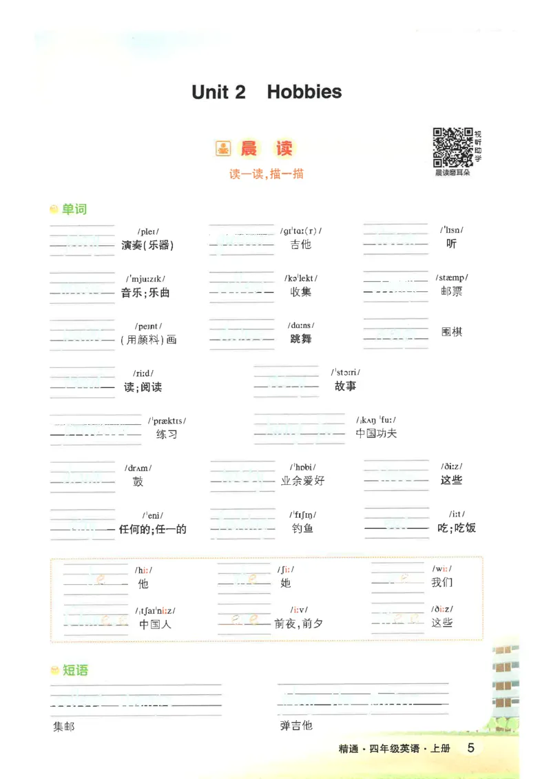 《状元好学案晨读晚默四上精通版_光塔笔记小学教辅_《小学英语单词默写表》_人教精通版（2025秋）_人教精通版3-6年级上册单词默写表_2025秋四年级上册》第7页预览