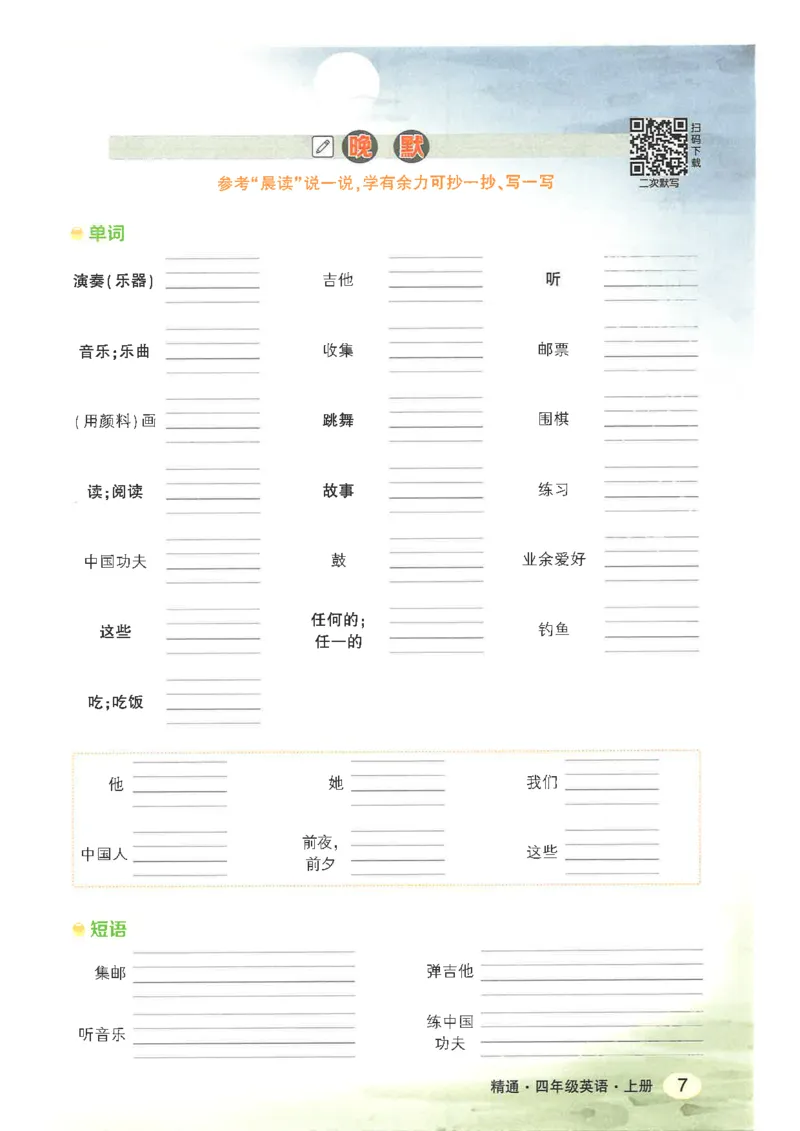 《状元好学案晨读晚默四上精通版_光塔笔记小学教辅_《小学英语单词默写表》_人教精通版（2025秋）_人教精通版3-6年级上册单词默写表_2025秋四年级上册》第9页预览