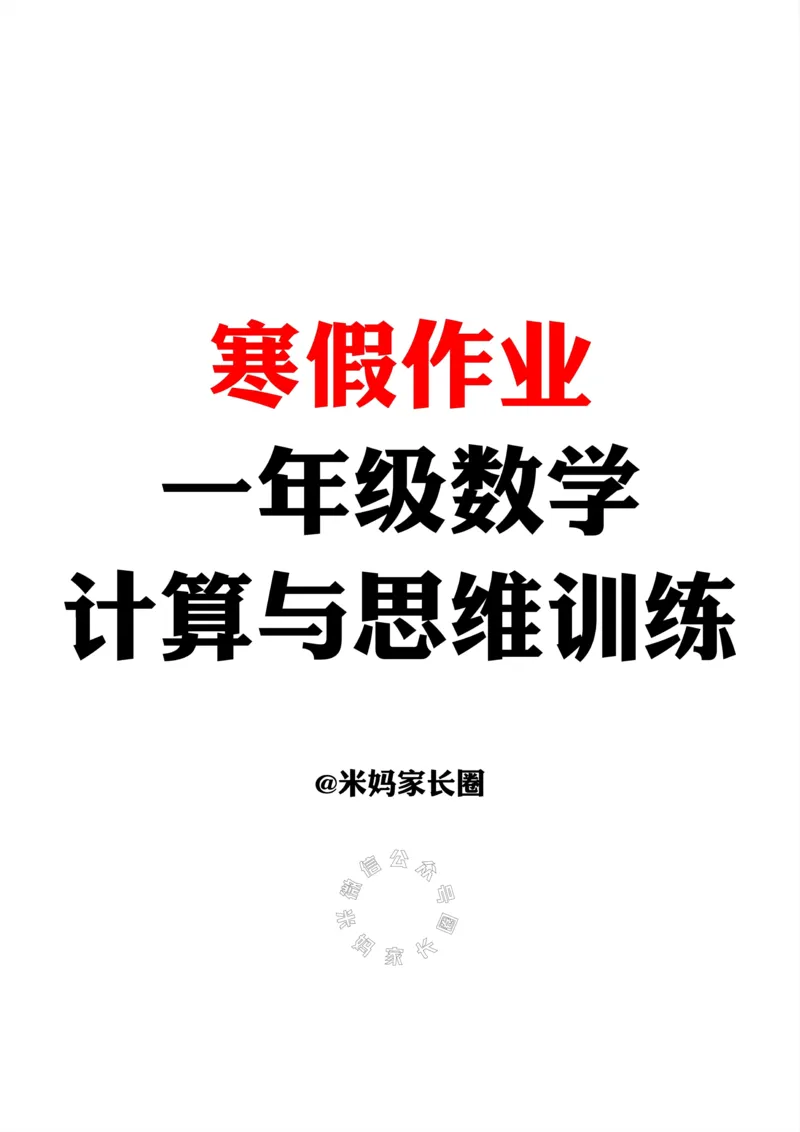 《003.24春一年级下寒假数学作业天天练_小学1-6年级全科全套_1-6年级全科下册_一年级_其他补充资料_数学通用版资料》第1页预览
