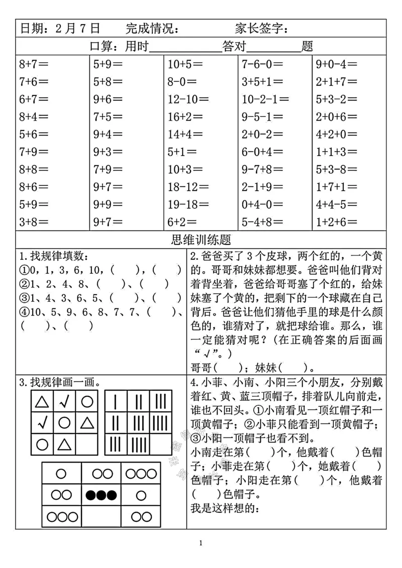 《003.24春一年级下寒假数学作业天天练_小学1-6年级全科全套_1-6年级全科下册_一年级_其他补充资料_数学通用版资料》第2页预览