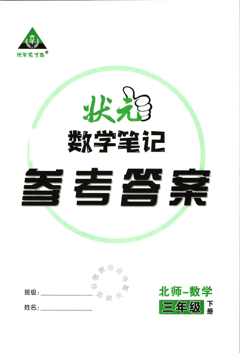《002.北师版数学状元笔记三年级下册答案公众号：米妈家长圈_小学1-6年级全科全套_1-6年级全科下册_三年级_其他补充资料_数学北师版资料》第1页预览