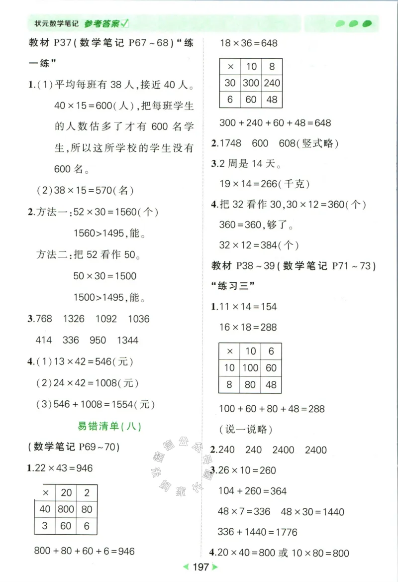 《002.北师版数学状元笔记三年级下册答案公众号：米妈家长圈_小学1-6年级全科全套_1-6年级全科下册_三年级_其他补充资料_数学北师版资料》第10页预览