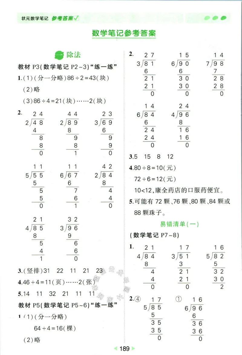 《002.北师版数学状元笔记三年级下册答案公众号：米妈家长圈_小学1-6年级全科全套_1-6年级全科下册_三年级_其他补充资料_数学北师版资料》第2页预览