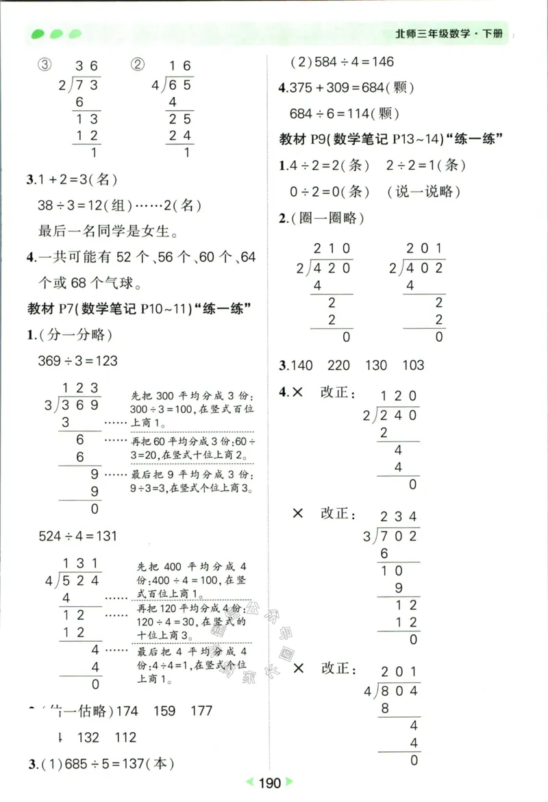 《002.北师版数学状元笔记三年级下册答案公众号：米妈家长圈_小学1-6年级全科全套_1-6年级全科下册_三年级_其他补充资料_数学北师版资料》第3页预览