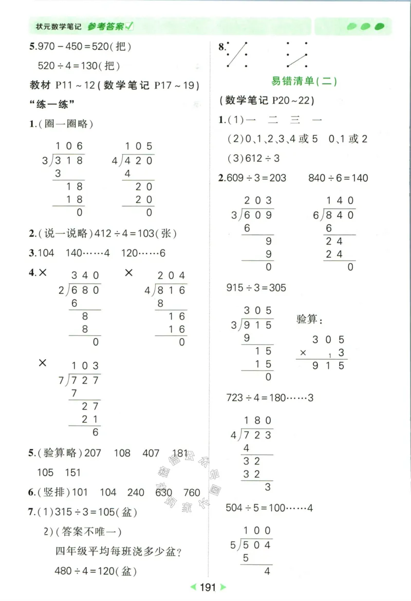 《002.北师版数学状元笔记三年级下册答案公众号：米妈家长圈_小学1-6年级全科全套_1-6年级全科下册_三年级_其他补充资料_数学北师版资料》第4页预览