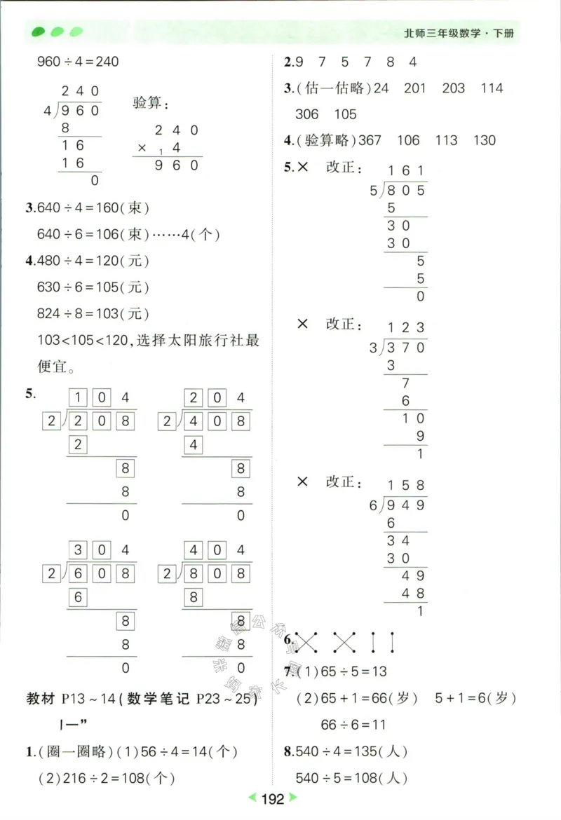《002.北师版数学状元笔记三年级下册答案公众号：米妈家长圈_小学1-6年级全科全套_1-6年级全科下册_三年级_其他补充资料_数学北师版资料》第5页预览