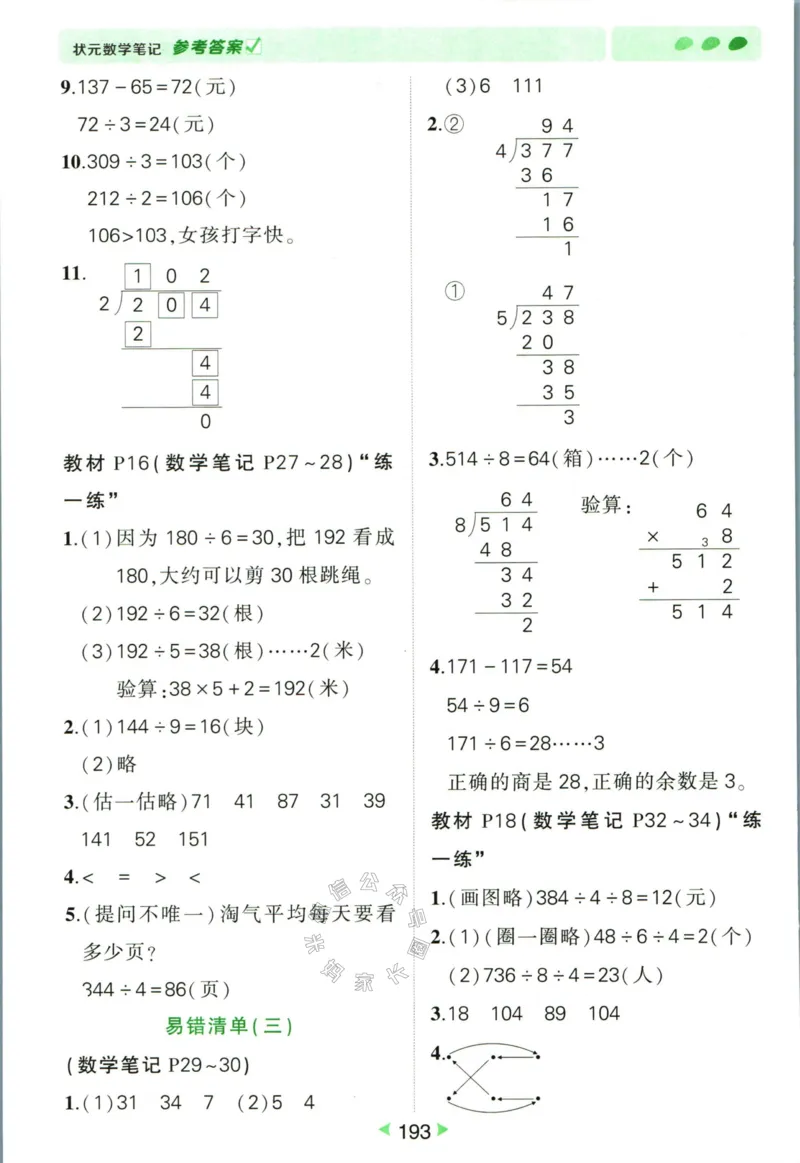 《002.北师版数学状元笔记三年级下册答案公众号：米妈家长圈_小学1-6年级全科全套_1-6年级全科下册_三年级_其他补充资料_数学北师版资料》第6页预览