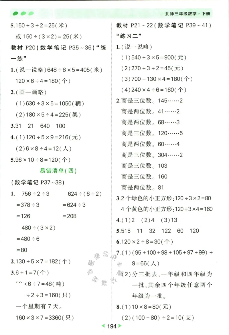 《002.北师版数学状元笔记三年级下册答案公众号：米妈家长圈_小学1-6年级全科全套_1-6年级全科下册_三年级_其他补充资料_数学北师版资料》第7页预览