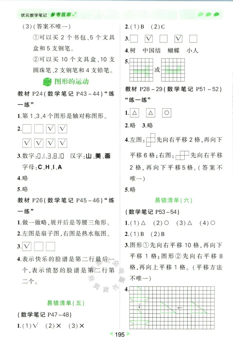 《002.北师版数学状元笔记三年级下册答案公众号：米妈家长圈_小学1-6年级全科全套_1-6年级全科下册_三年级_其他补充资料_数学北师版资料》第8页预览