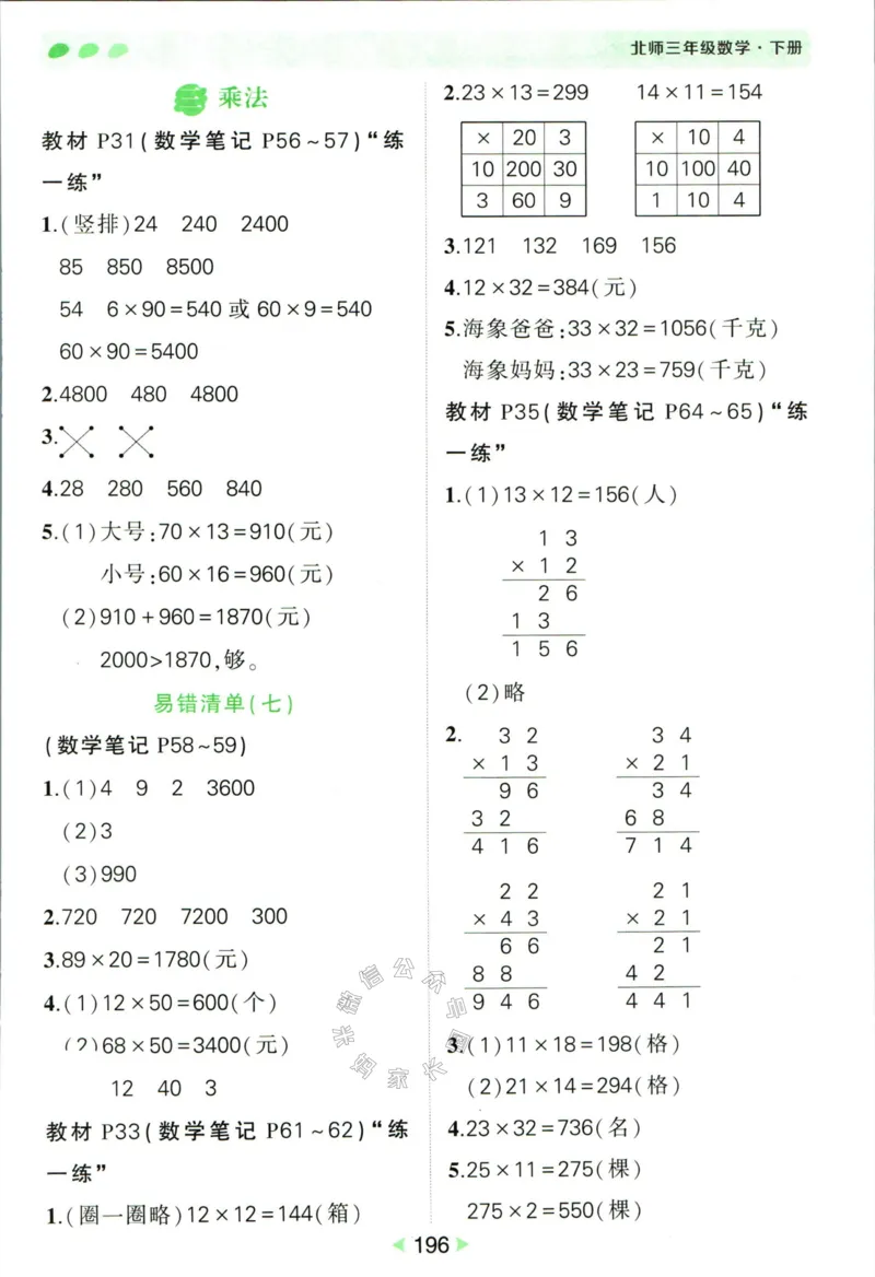 《002.北师版数学状元笔记三年级下册答案公众号：米妈家长圈_小学1-6年级全科全套_1-6年级全科下册_三年级_其他补充资料_数学北师版资料》第9页预览