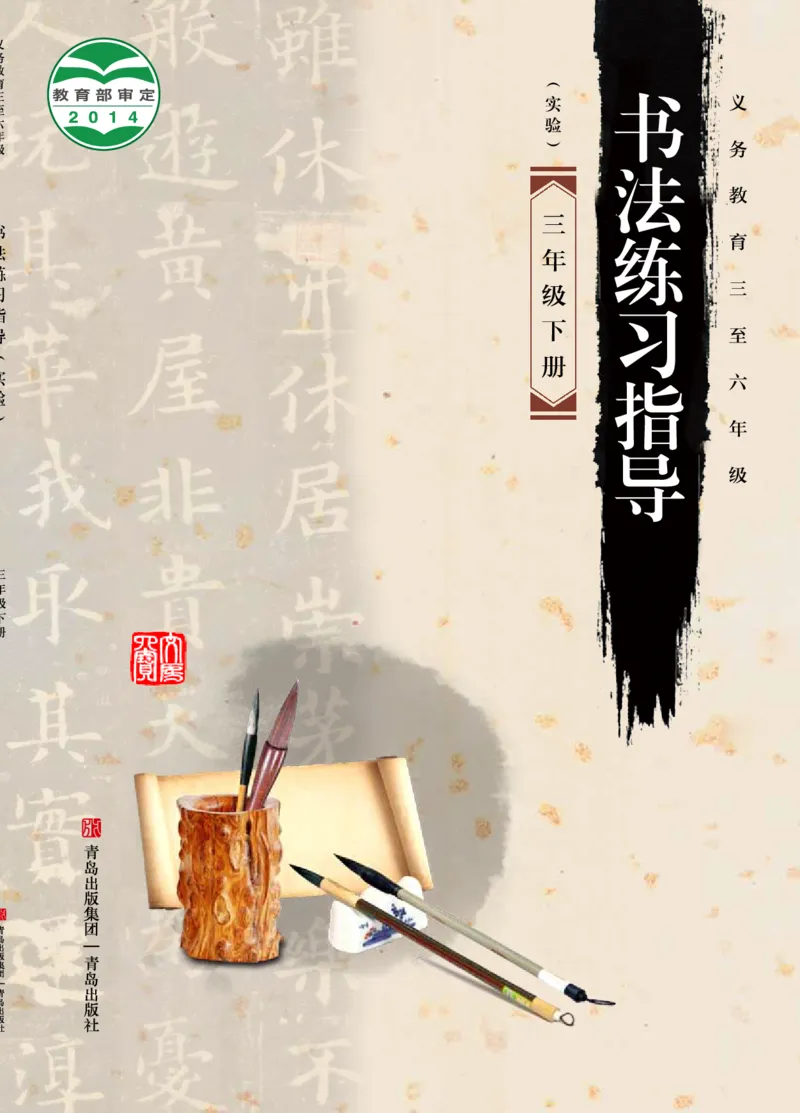 《青岛版3年级下册书法高清教材_光塔笔记小学教辅_2025秋电子课本小学科目-新教材_全部版本•小学书法电子课本_青岛版小学书法电子课本》第1页预览