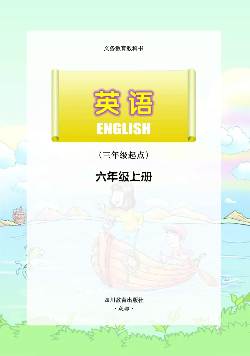 《川教版6年级英语上册高清教材_光塔笔记小学教辅_2025秋电子课本小学科目-新教材_全部版本•小学英语电子课本_川教版小学英语电子课本》第2页预览