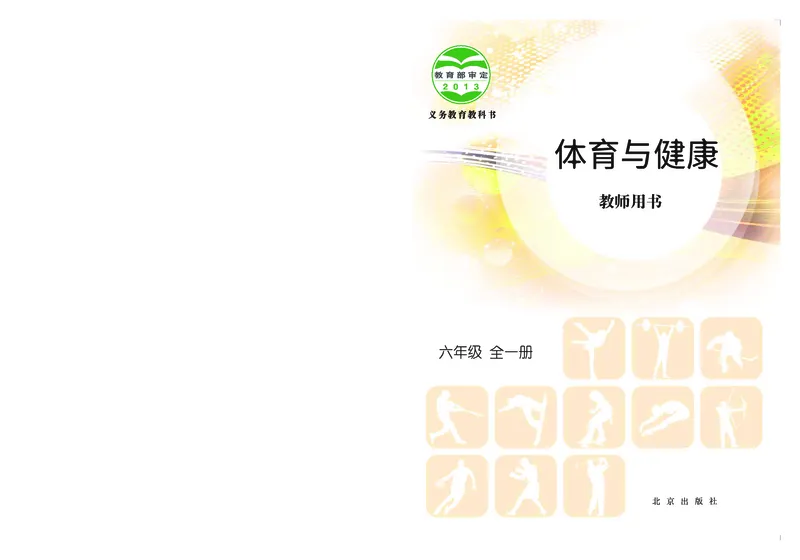 《北京版6年级体育高清教材_光塔笔记小学教辅_2025秋电子课本小学科目-新教材_全部版本•小学体育电子课本_北京版小学体育电子课本》第1页预览