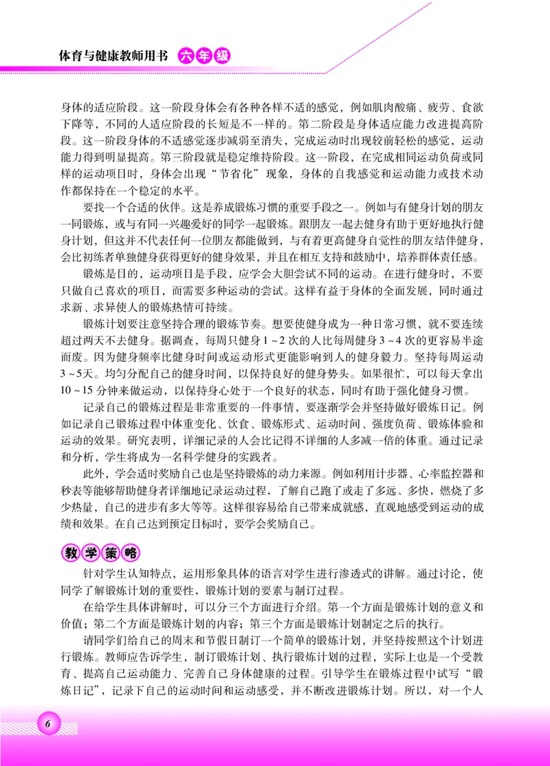 《北京版6年级体育高清教材_光塔笔记小学教辅_2025秋电子课本小学科目-新教材_全部版本•小学体育电子课本_北京版小学体育电子课本》第10页预览