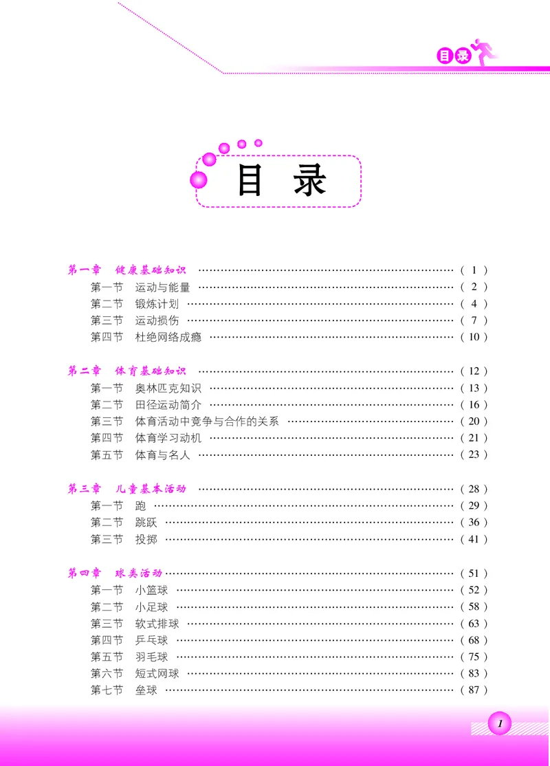 《北京版6年级体育高清教材_光塔笔记小学教辅_2025秋电子课本小学科目-新教材_全部版本•小学体育电子课本_北京版小学体育电子课本》第3页预览