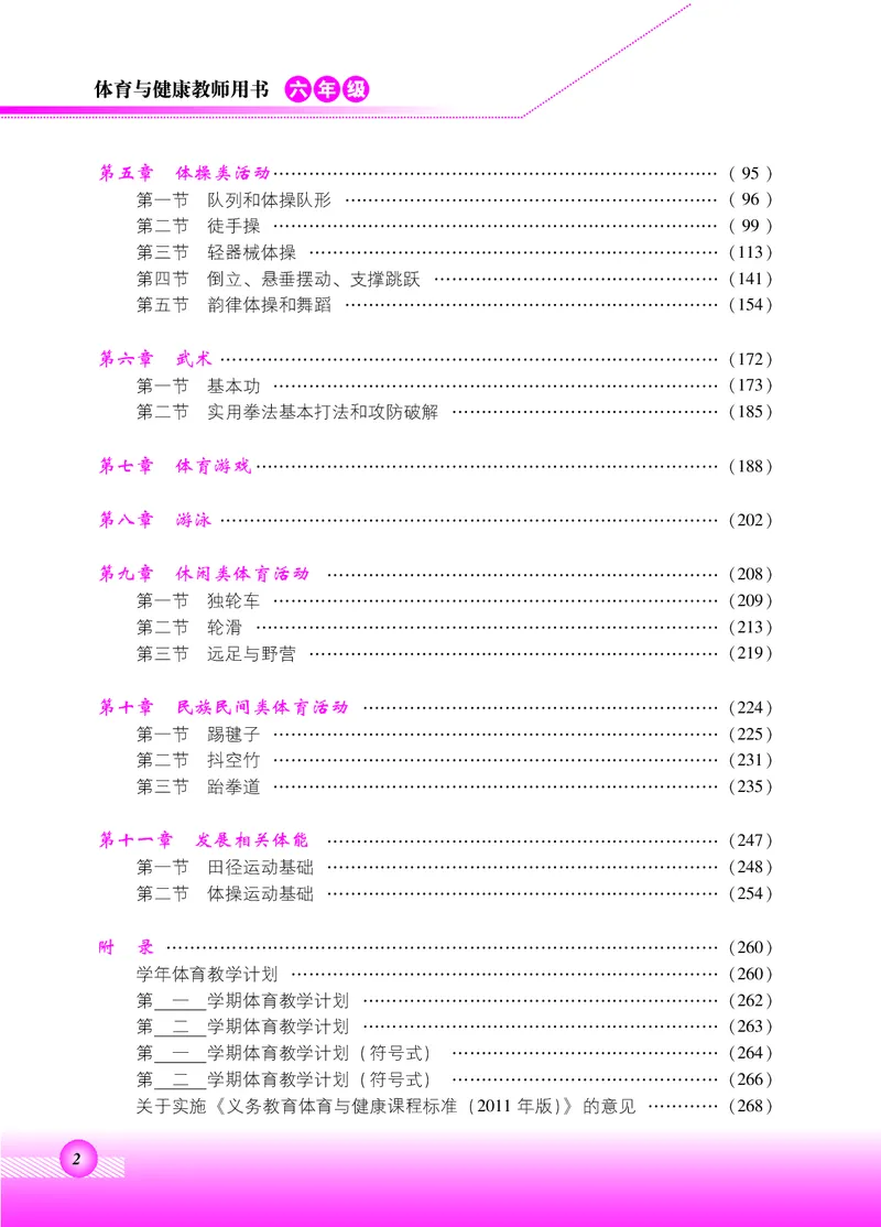 《北京版6年级体育高清教材_光塔笔记小学教辅_2025秋电子课本小学科目-新教材_全部版本•小学体育电子课本_北京版小学体育电子课本》第4页预览