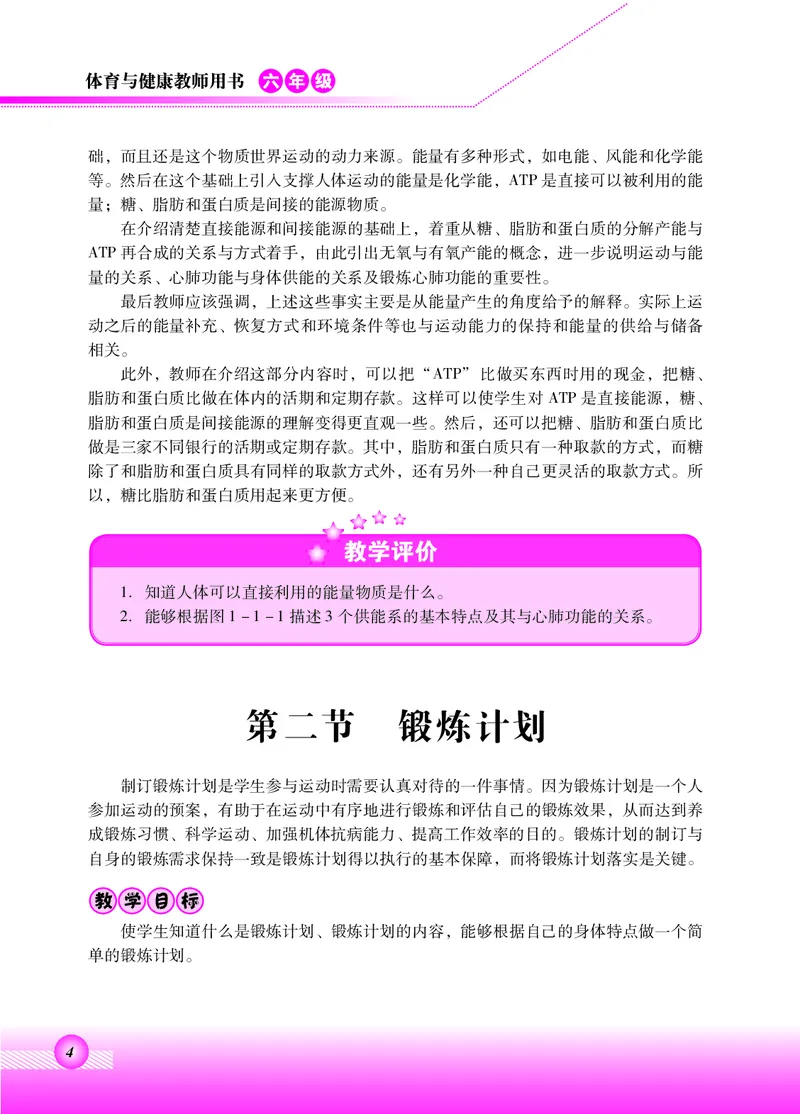 《北京版6年级体育高清教材_光塔笔记小学教辅_2025秋电子课本小学科目-新教材_全部版本•小学体育电子课本_北京版小学体育电子课本》第8页预览
