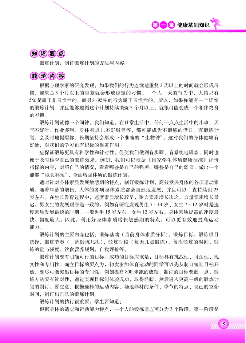 《北京版6年级体育高清教材_光塔笔记小学教辅_2025秋电子课本小学科目-新教材_全部版本•小学体育电子课本_北京版小学体育电子课本》第9页预览