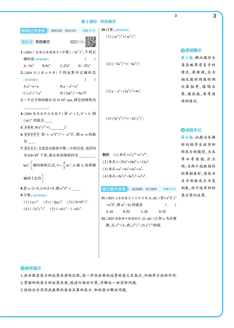 《2025《5.3同步练习•全练去答案》数学七下(北师)_初中全科目同步习题+精品试卷（7-9年级）_25秋初中数学《同步习题+精品试卷》_初中数学北师大试卷_下册_《53同步练习》25春》第10页预览