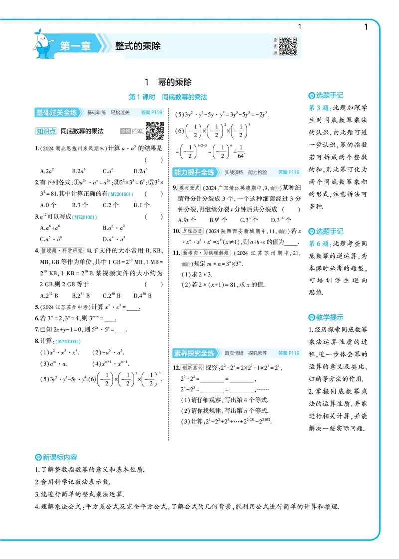 《2025《5.3同步练习•全练去答案》数学七下(北师)_初中全科目同步习题+精品试卷（7-9年级）_25秋初中数学《同步习题+精品试卷》_初中数学北师大试卷_下册_《53同步练习》25春》第8页预览