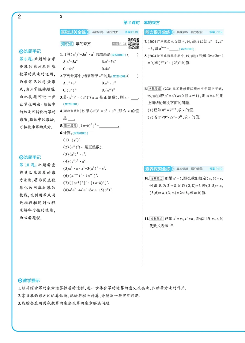 《2025《5.3同步练习•全练去答案》数学七下(北师)_初中全科目同步习题+精品试卷（7-9年级）_25秋初中数学《同步习题+精品试卷》_初中数学北师大试卷_下册_《53同步练习》25春》第9页预览