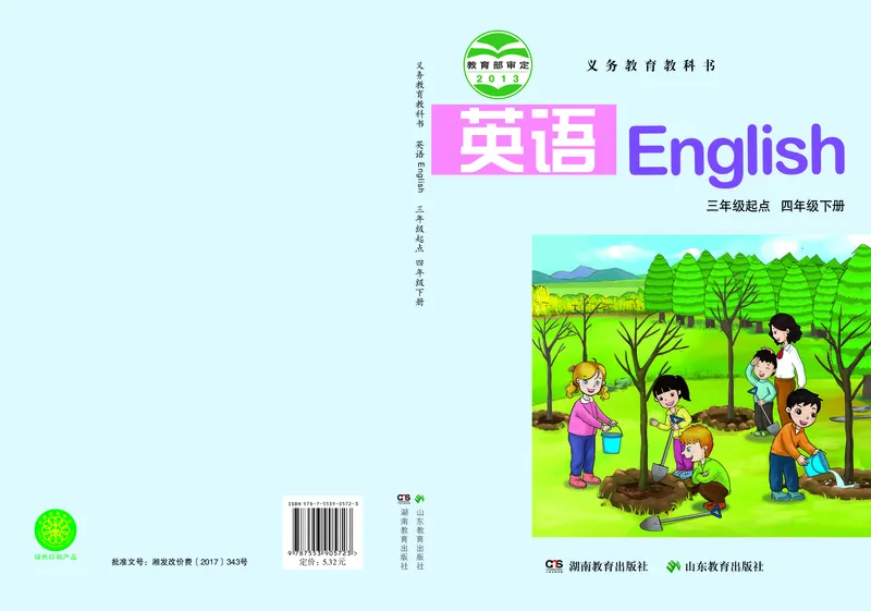 《湘鲁版4年级英语下册高清教材_光塔笔记小学教辅_2025秋电子课本小学科目-新教材_全部版本•小学英语电子课本_湘鲁版小学英语电子课本》第1页预览